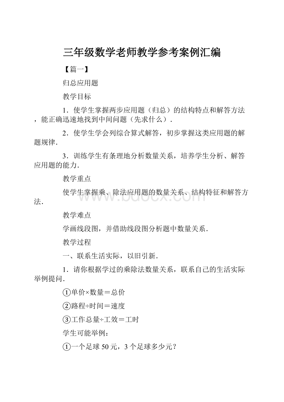 三年级数学老师教学参考案例汇编.docx