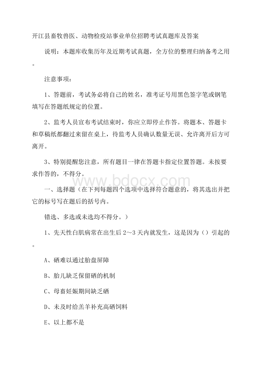 开江县畜牧兽医、动物检疫站事业单位招聘考试真题库及答案.docx_第1页