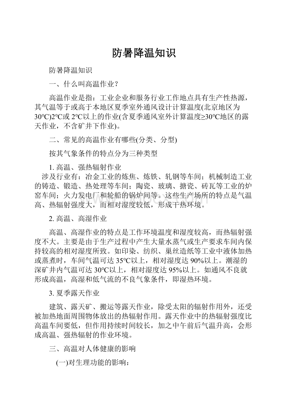 防暑降温知识.docx_第1页