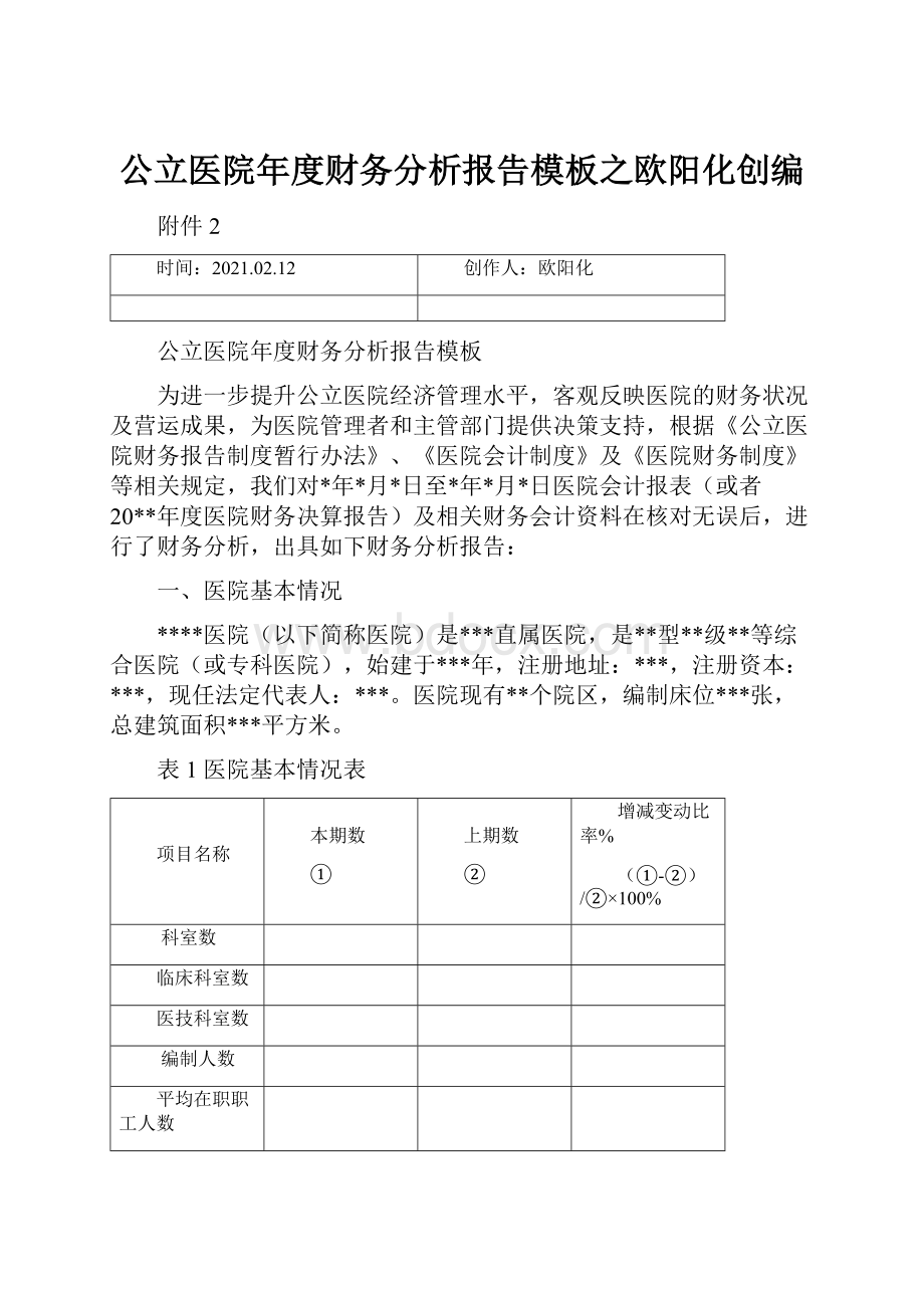 公立医院年度财务分析报告模板之欧阳化创编.docx_第1页