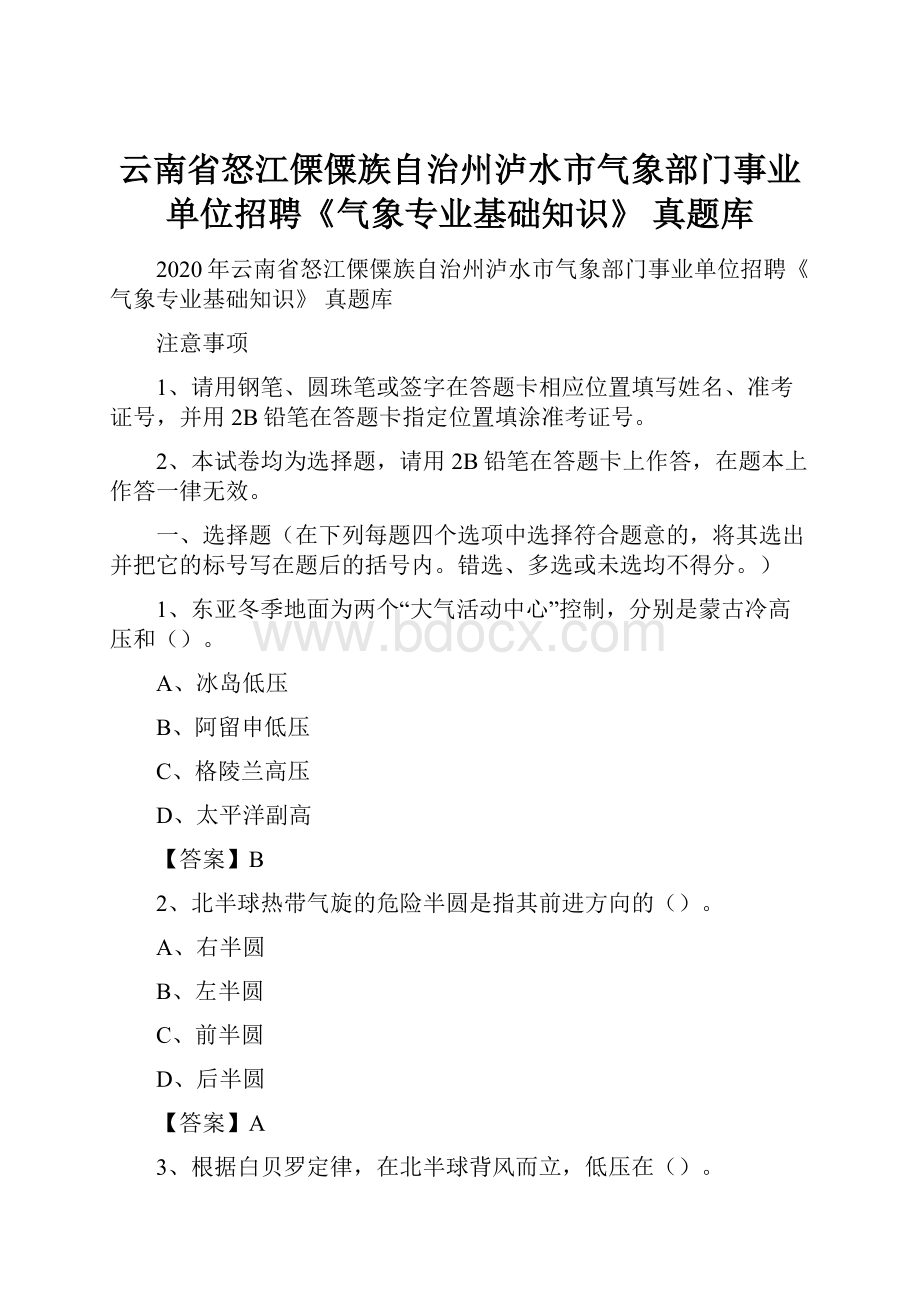 云南省怒江傈僳族自治州泸水市气象部门事业单位招聘《气象专业基础知识》 真题库.docx