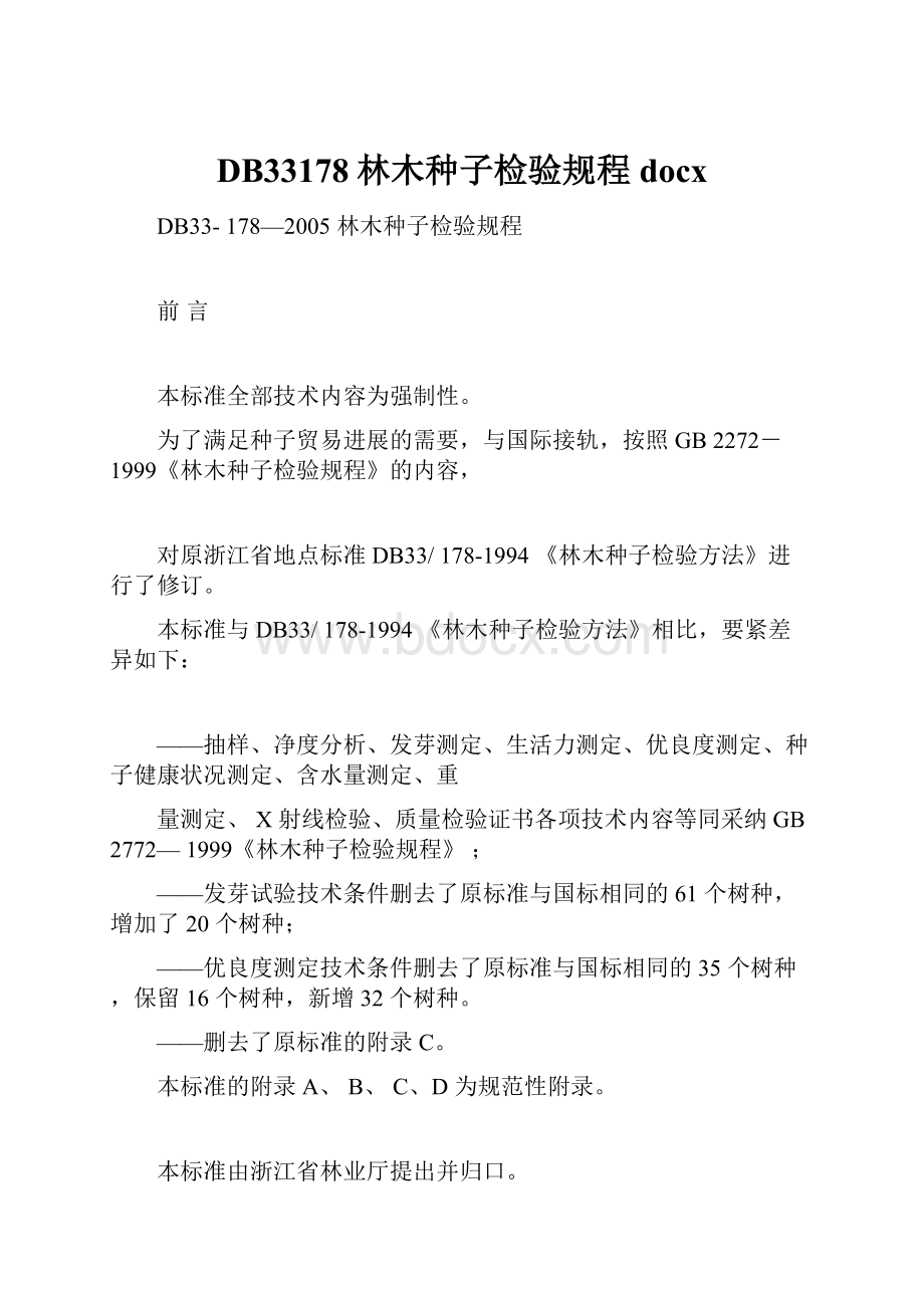 DB33178林木种子检验规程docx.docx_第1页