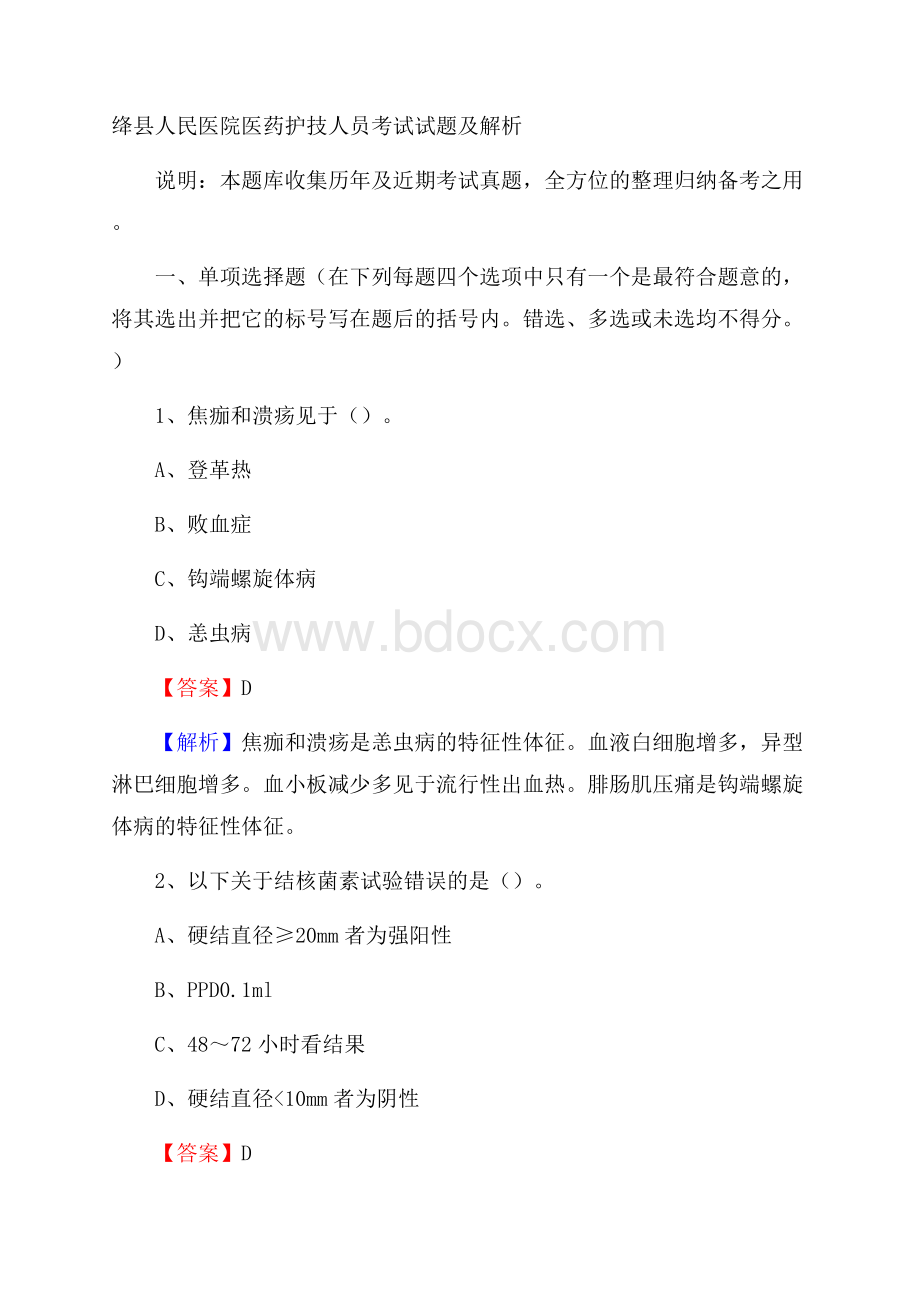 绛县人民医院医药护技人员考试试题及解析.docx