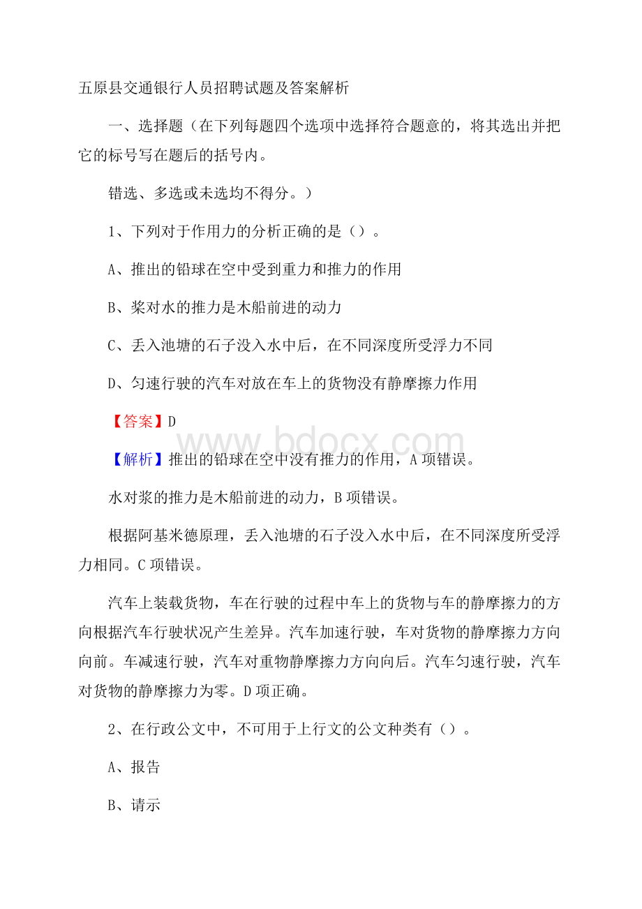 五原县交通银行人员招聘试题及答案解析.docx_第1页