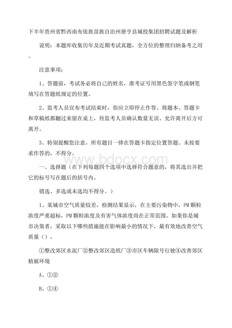 下半年贵州省黔西南布依族苗族自治州册亨县城投集团招聘试题及解析.docx