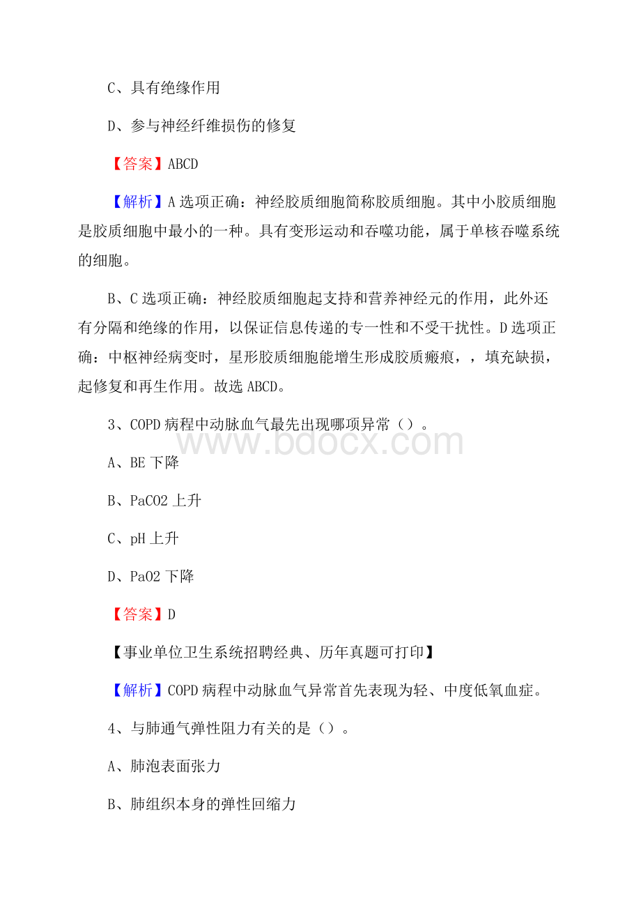 江苏省常州市金坛区事业单位考试《医学专业能力测验》真题及答案.docx_第2页