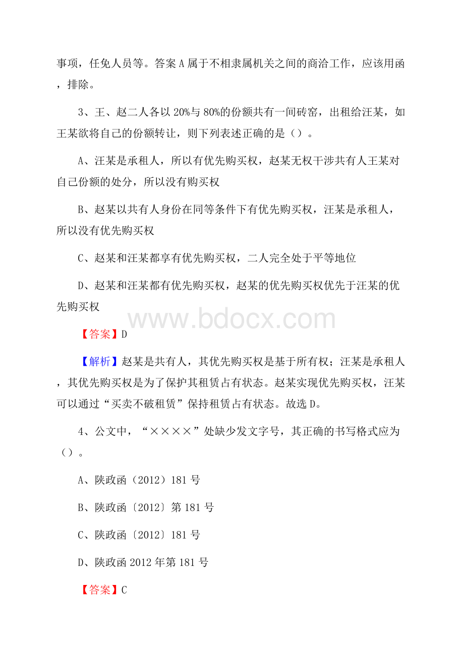 霍尔果斯市交通银行人员招聘试题及答案解析.docx_第2页