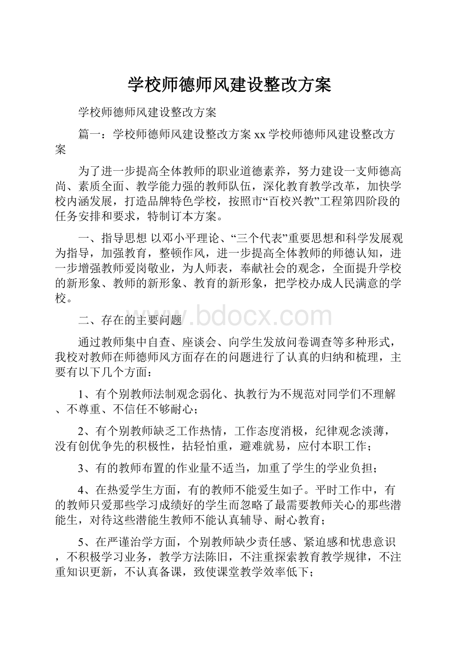 学校师德师风建设整改方案.docx