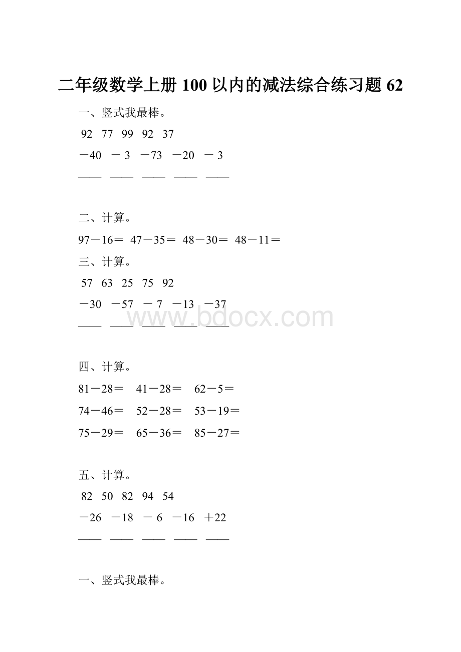 二年级数学上册100以内的减法综合练习题 62.docx_第1页