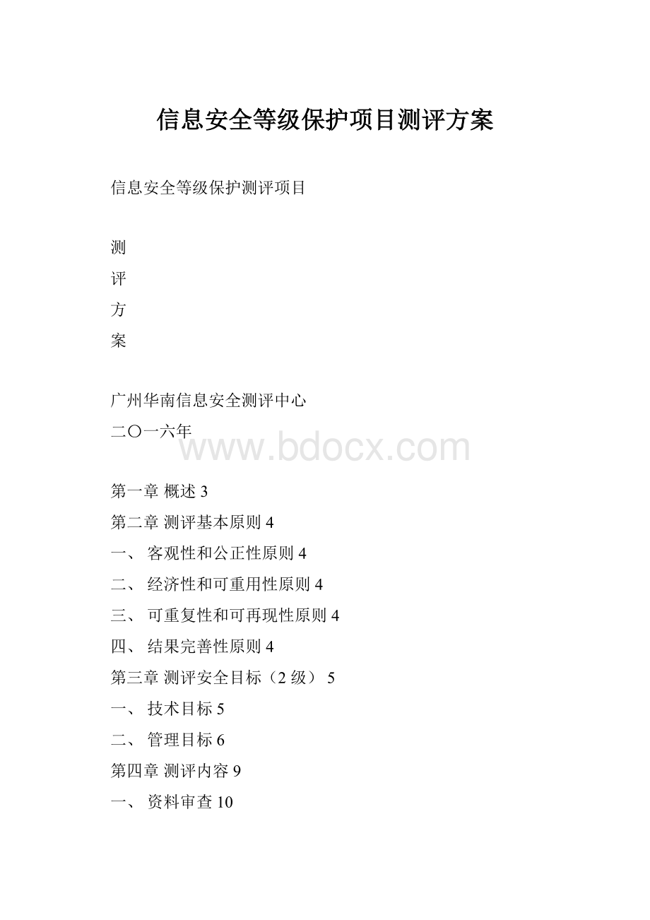 信息安全等级保护项目测评方案.docx