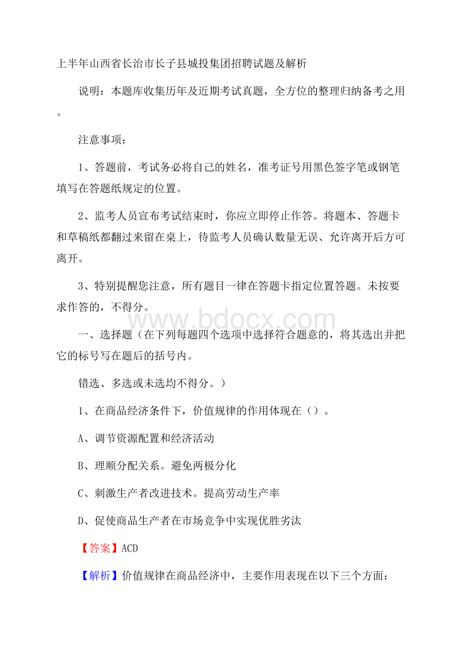 上半年山西省长治市长子县城投集团招聘试题及解析.docx_第1页