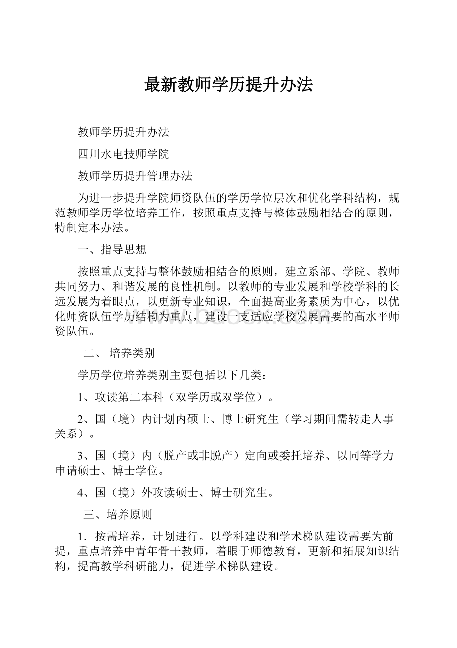 最新教师学历提升办法.docx