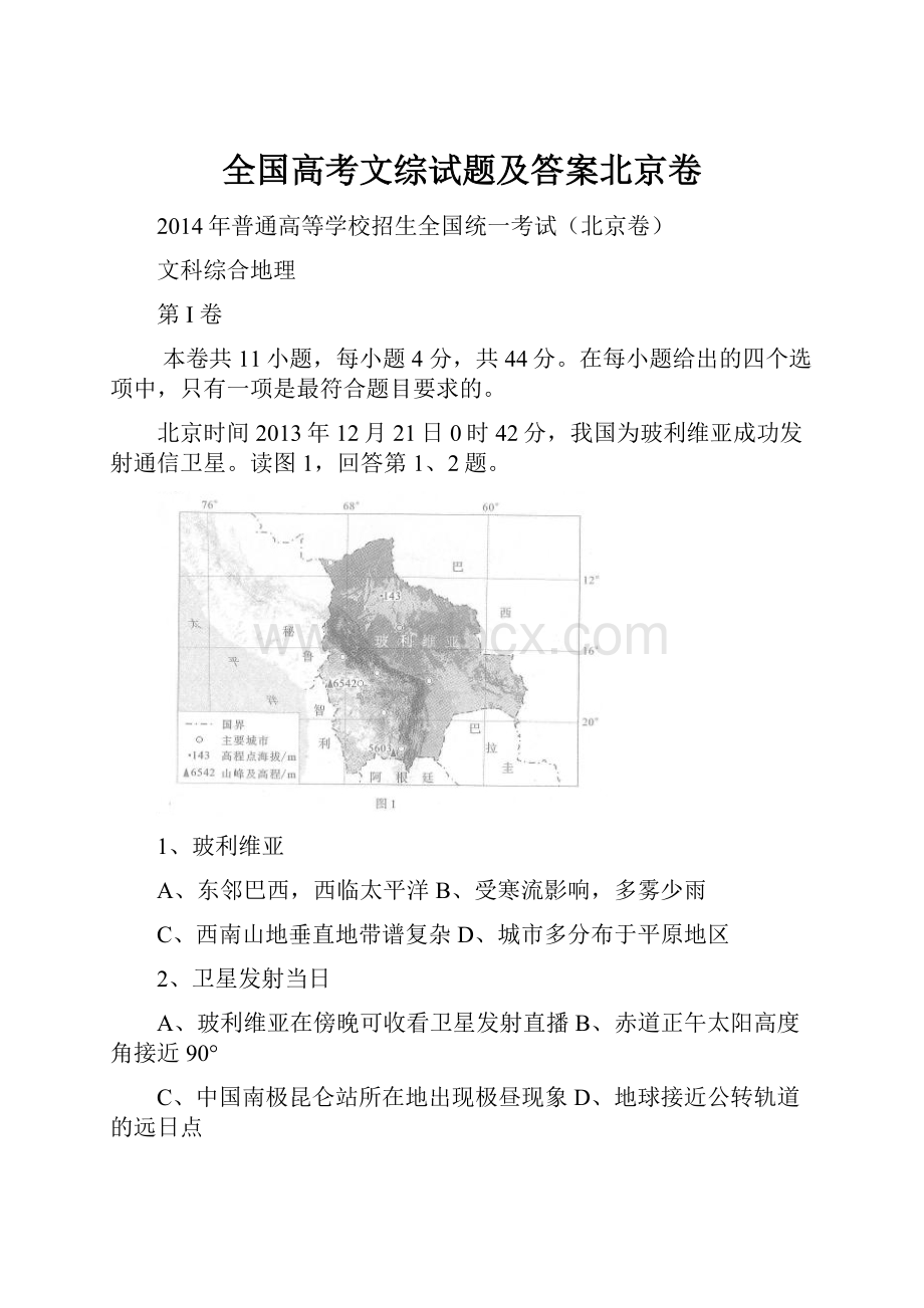 全国高考文综试题及答案北京卷.docx_第1页