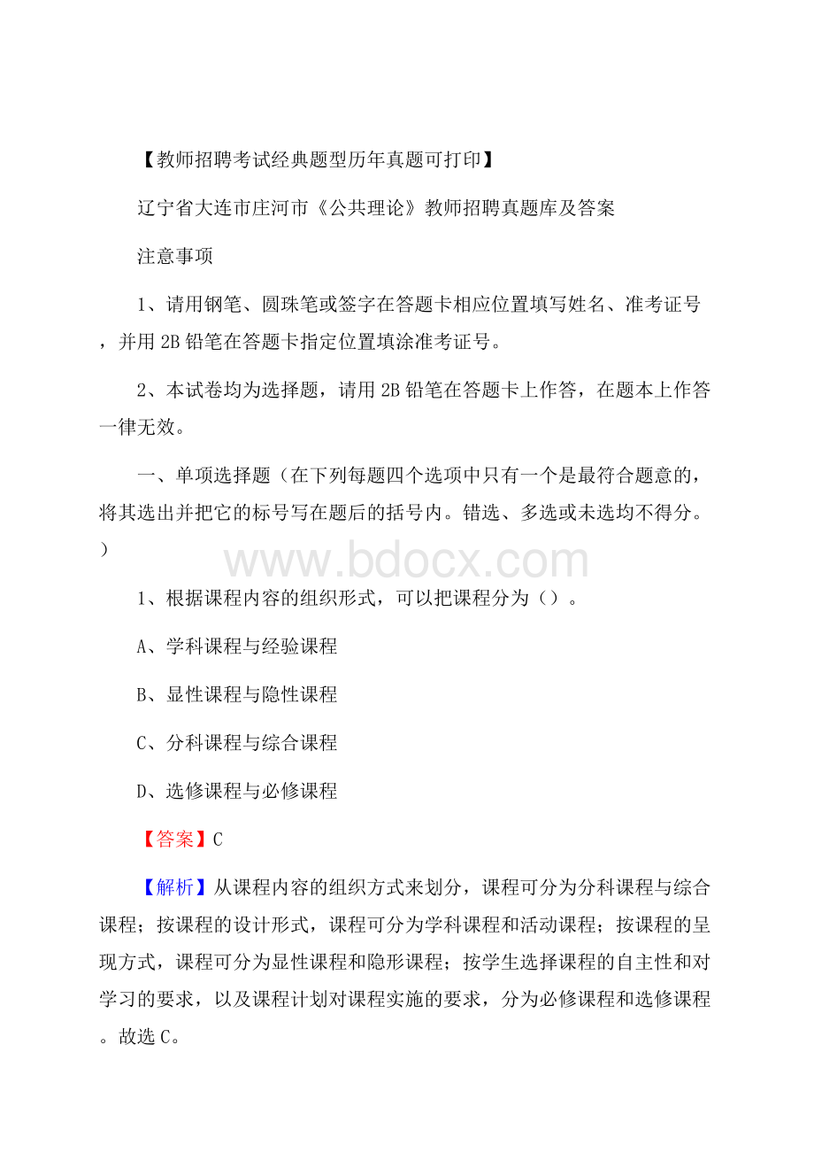 辽宁省大连市庄河市《公共理论》教师招聘真题库及答案.docx_第1页