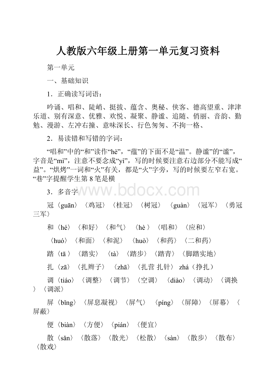 人教版六年级上册第一单元复习资料.docx_第1页