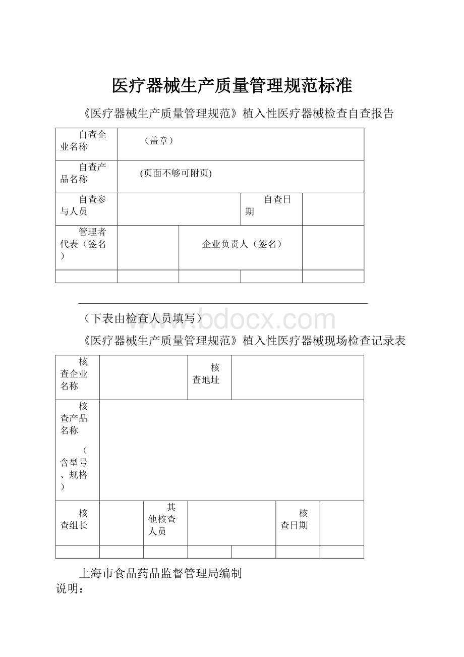 医疗器械生产质量管理规范标准.docx_第1页