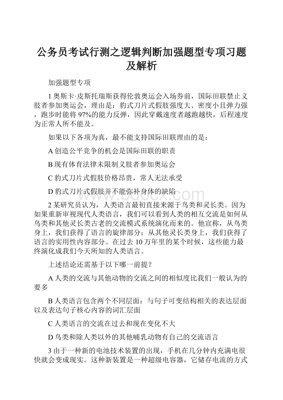 公务员考试行测之逻辑判断加强题型专项习题及解析.docx_第1页