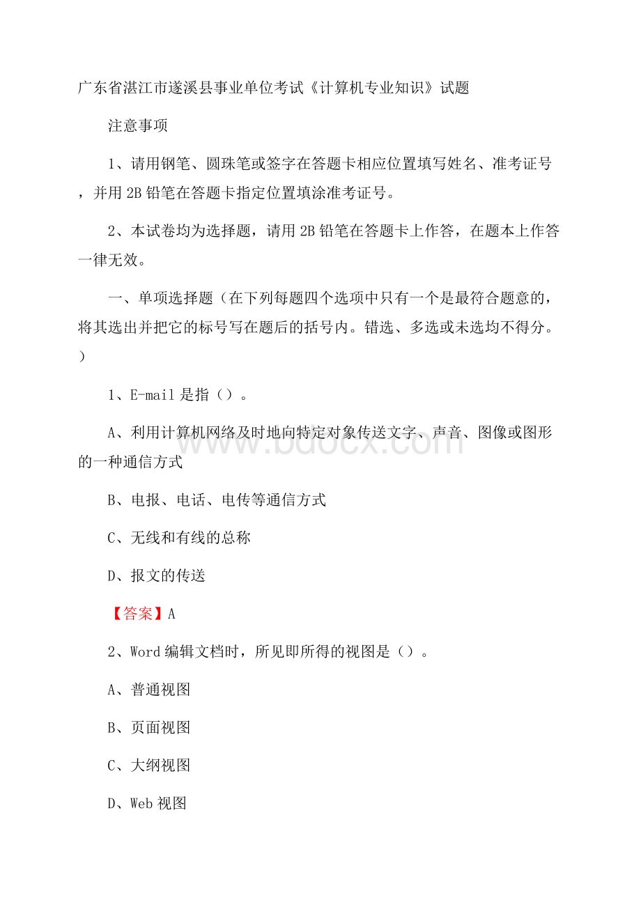 广东省湛江市遂溪县事业单位考试《计算机专业知识》试题.docx_第1页