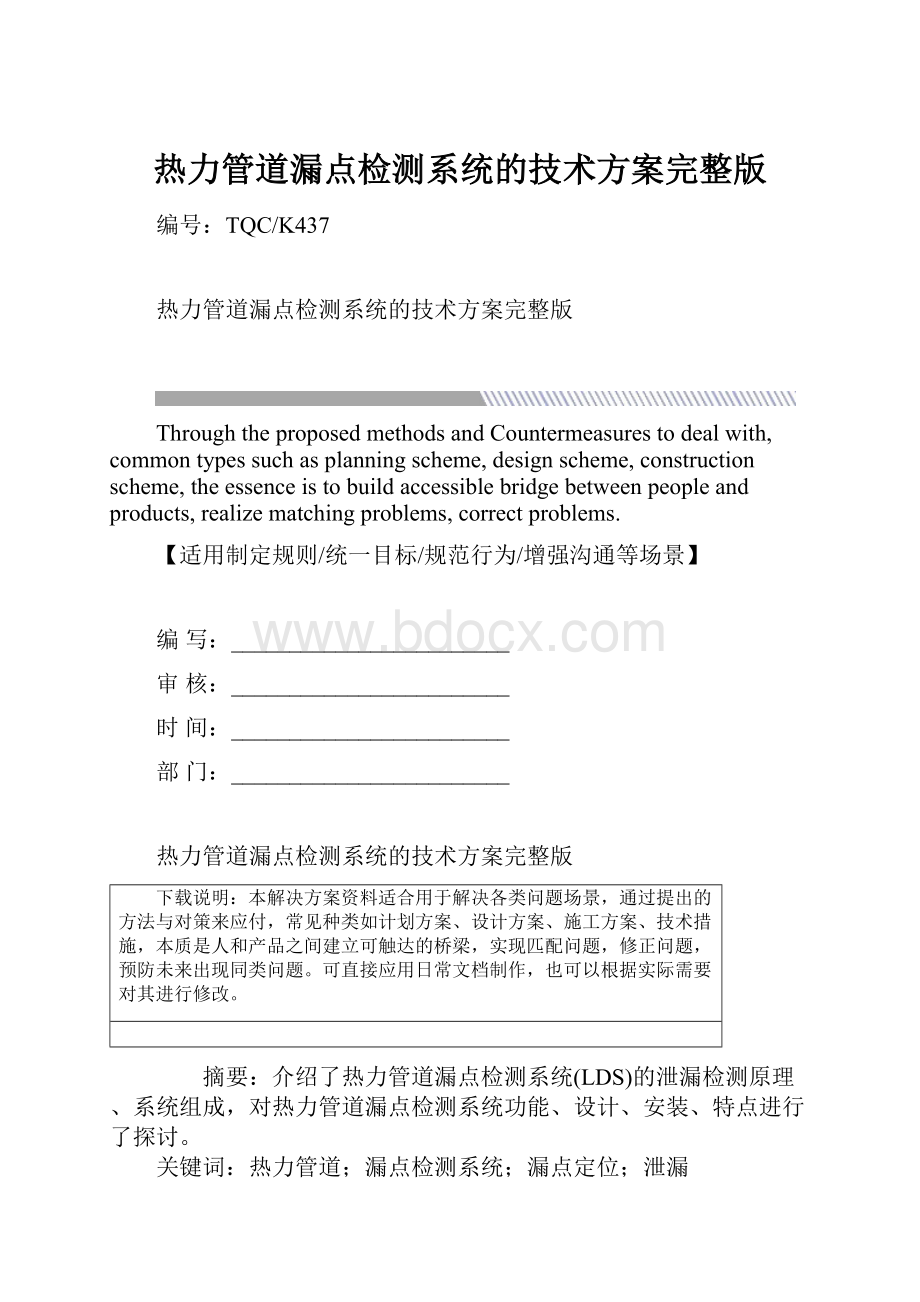 热力管道漏点检测系统的技术方案完整版.docx