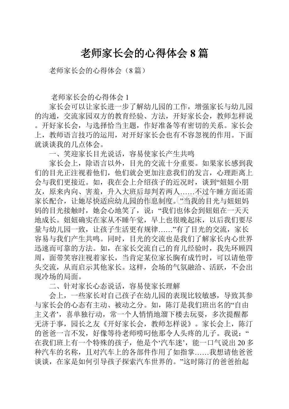 老师家长会的心得体会8篇.docx_第1页