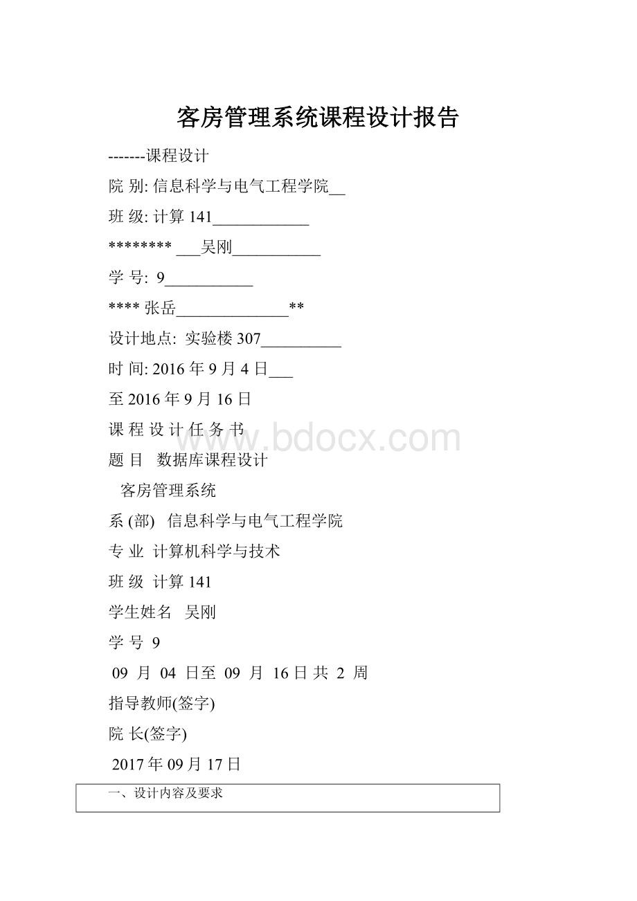 客房管理系统课程设计报告.docx