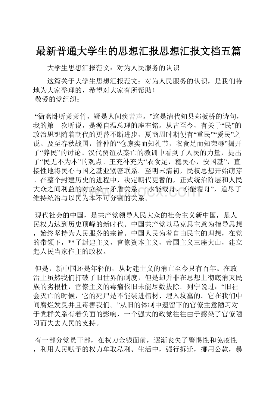 最新普通大学生的思想汇报思想汇报文档五篇.docx