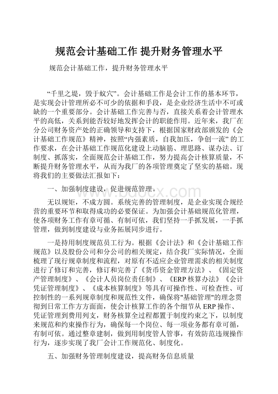 规范会计基础工作 提升财务管理水平.docx