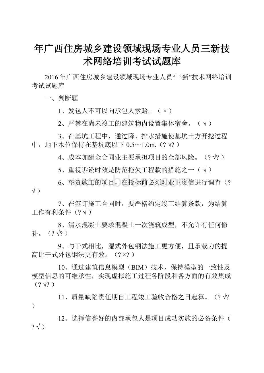 年广西住房城乡建设领域现场专业人员三新技术网络培训考试试题库.docx_第1页