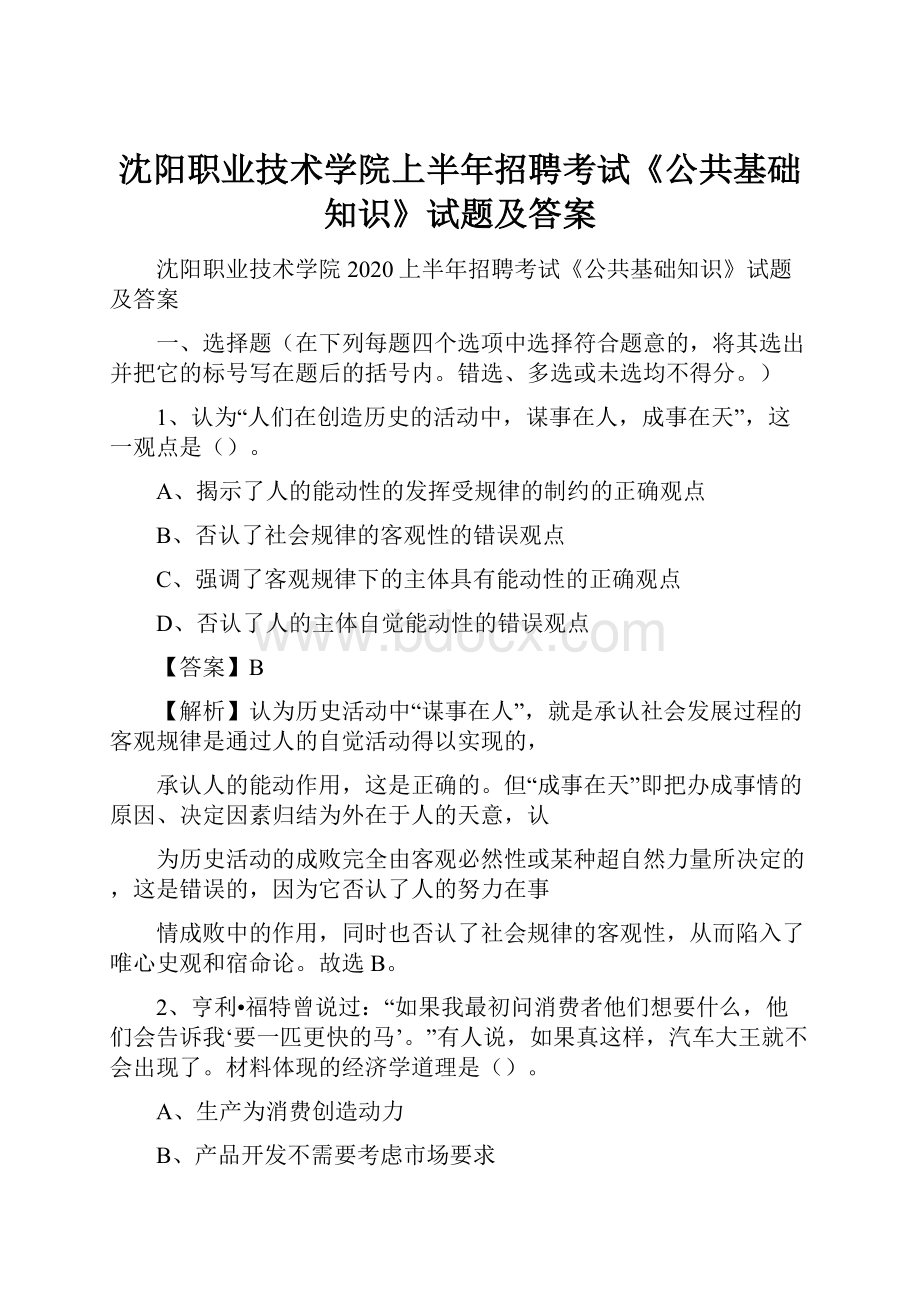 沈阳职业技术学院上半年招聘考试《公共基础知识》试题及答案.docx_第1页