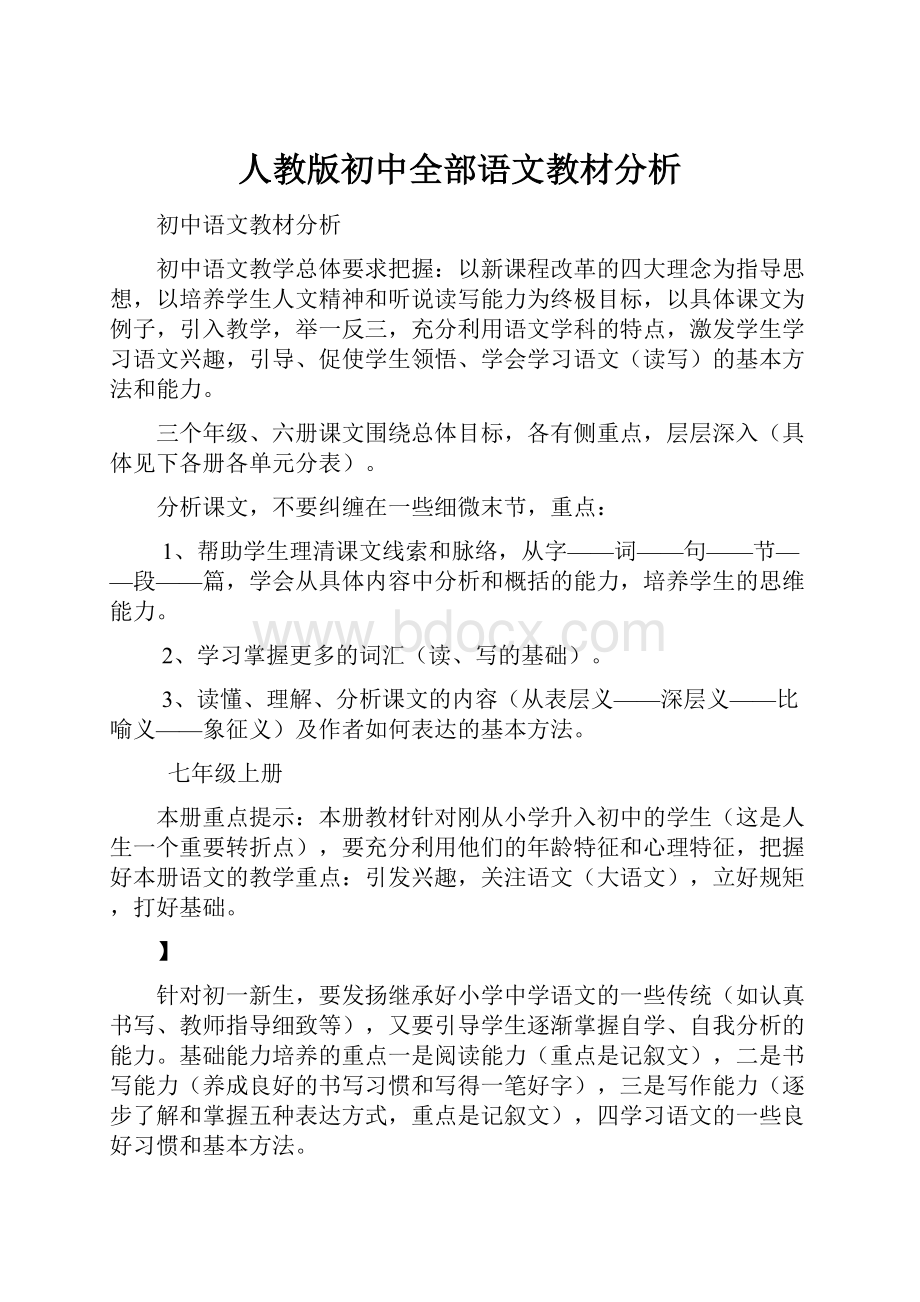 人教版初中全部语文教材分析.docx_第1页