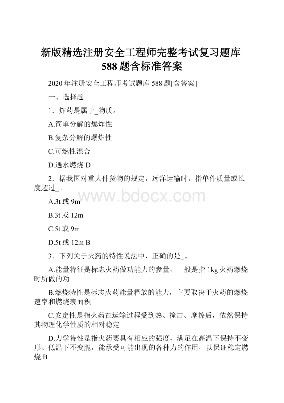 新版精选注册安全工程师完整考试复习题库588题含标准答案.docx_第1页