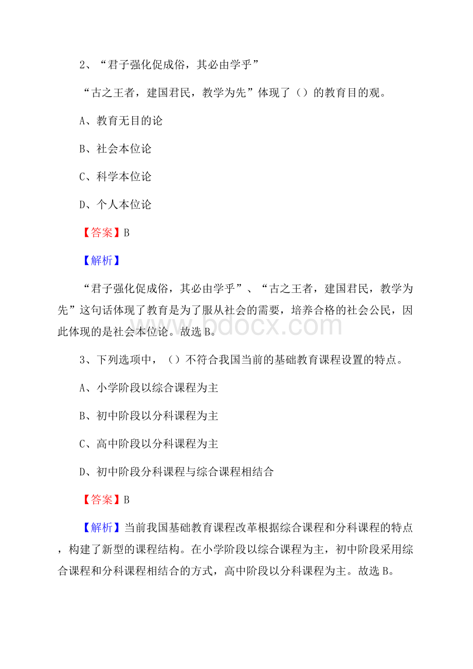 平昌县事业单位(教育类)招聘试题及答案解析.docx_第2页