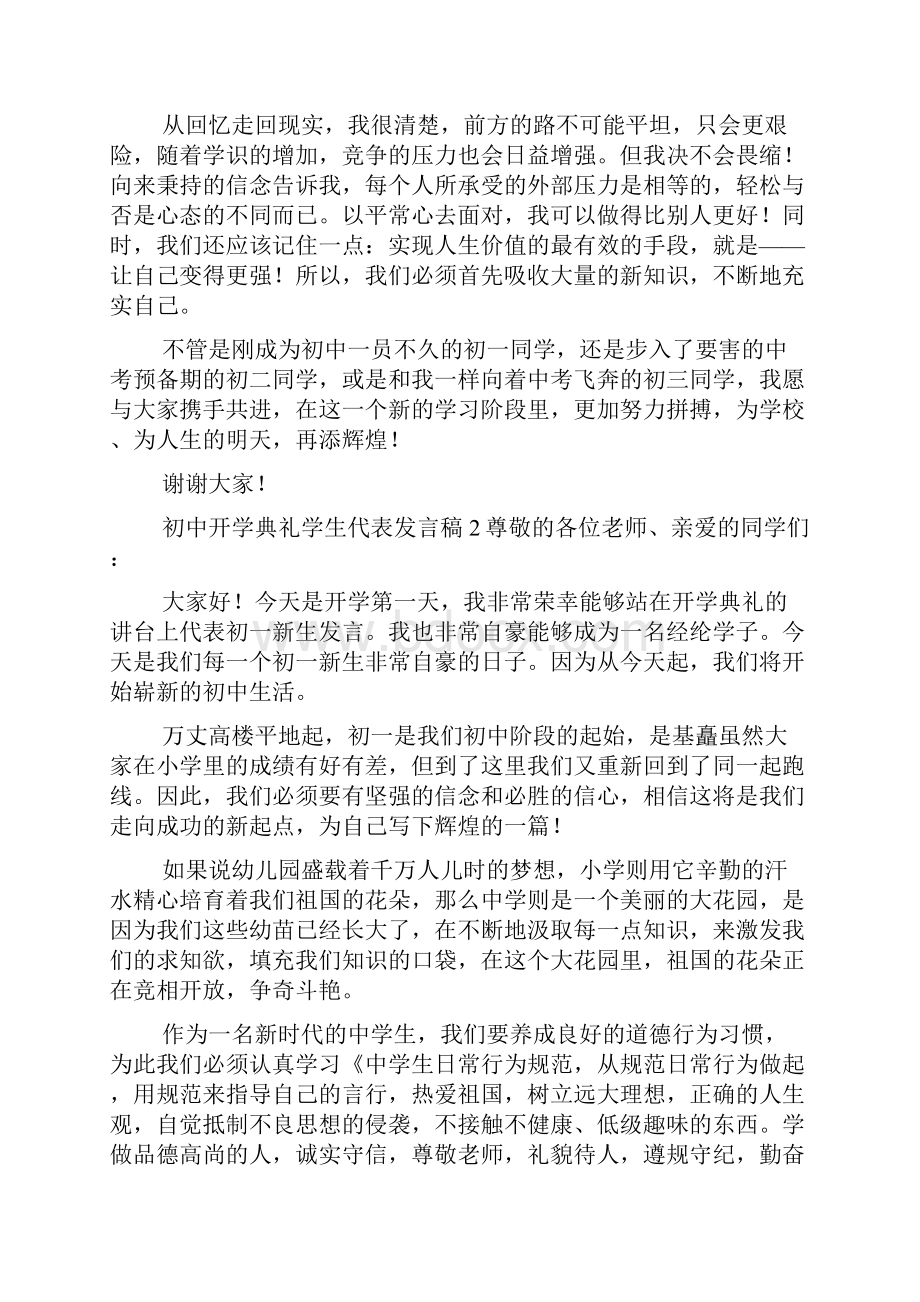 初中开学典礼学生代表发言稿8篇发言稿.docx_第2页