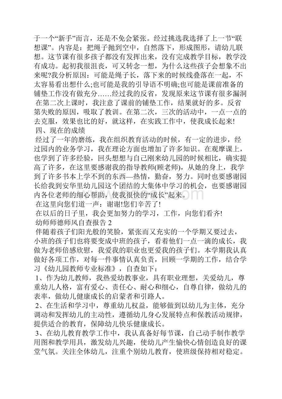 幼师师德师风自查报告8篇.docx_第2页