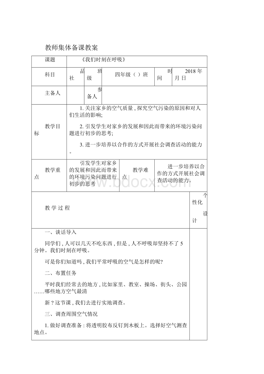 春教科版四年级下品德与社会第三单元教师集体备课教案.docx_第3页