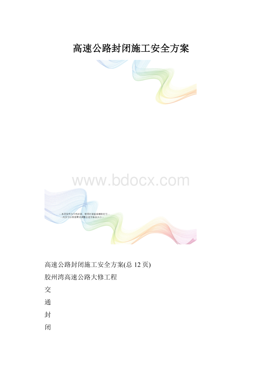 高速公路封闭施工安全方案.docx