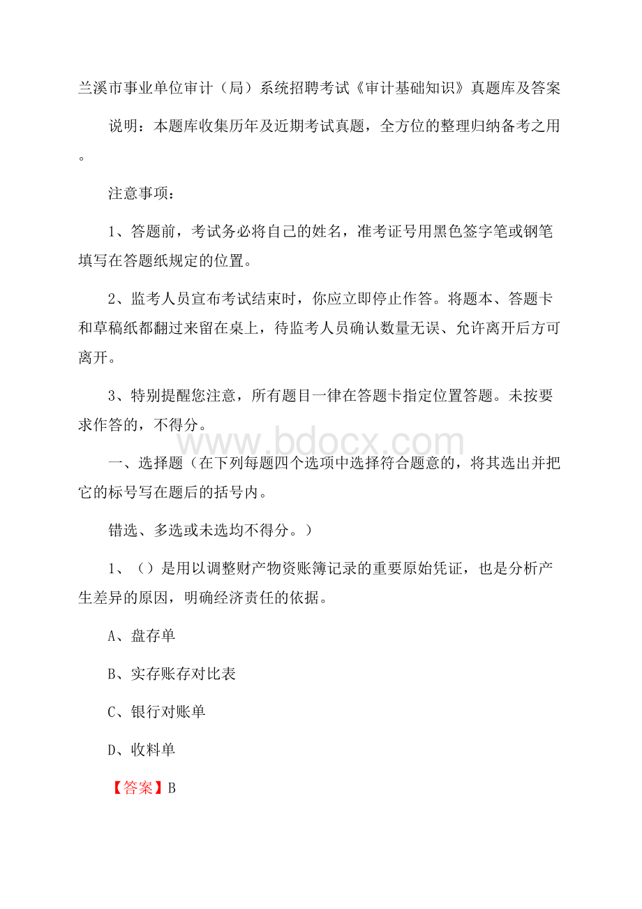 兰溪市事业单位审计(局)系统招聘考试《审计基础知识》真题库及答案.docx_第1页