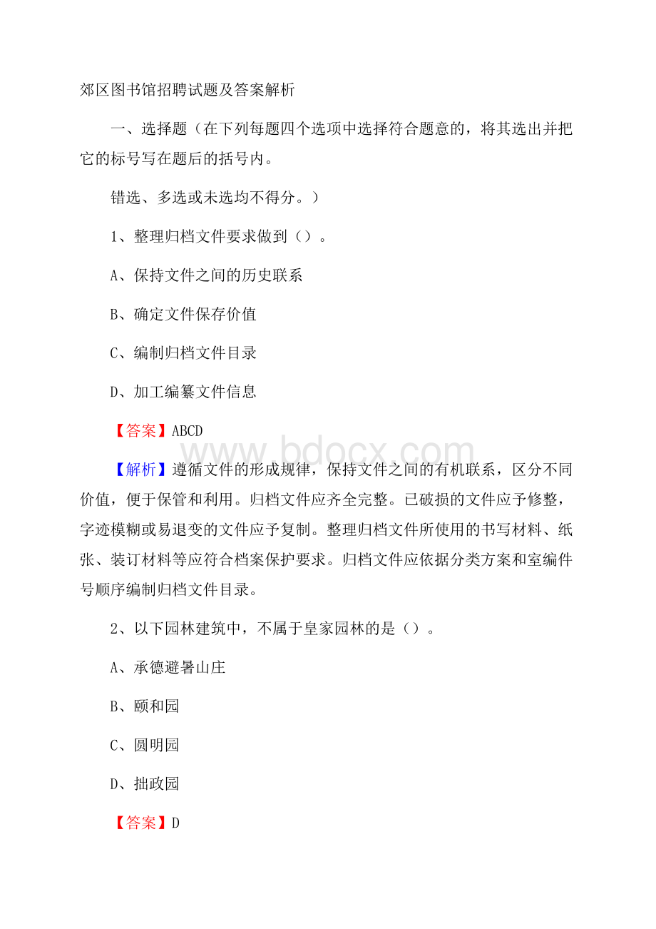 郊区图书馆招聘试题及答案解析(001).docx_第1页