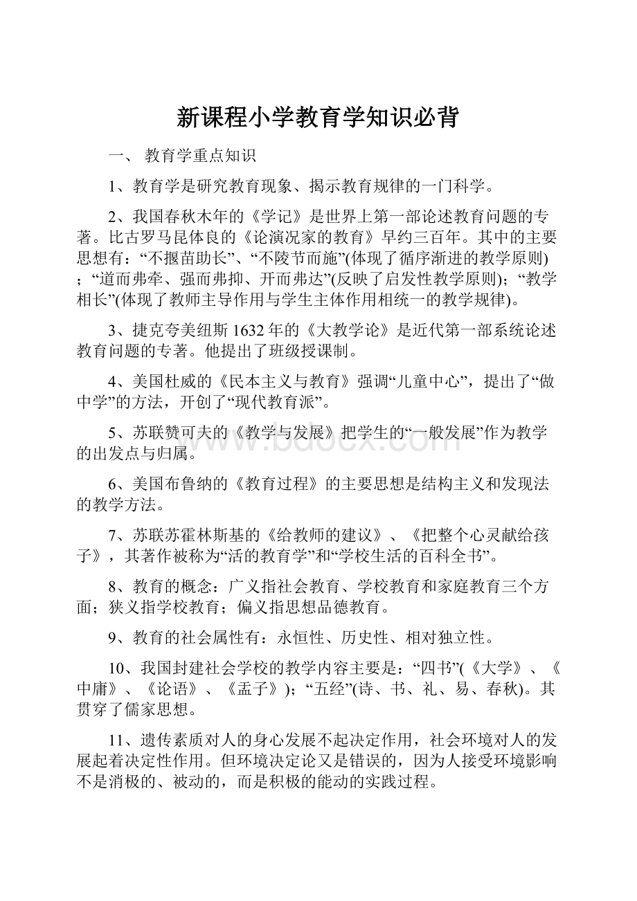 新课程小学教育学知识必背.docx_第1页