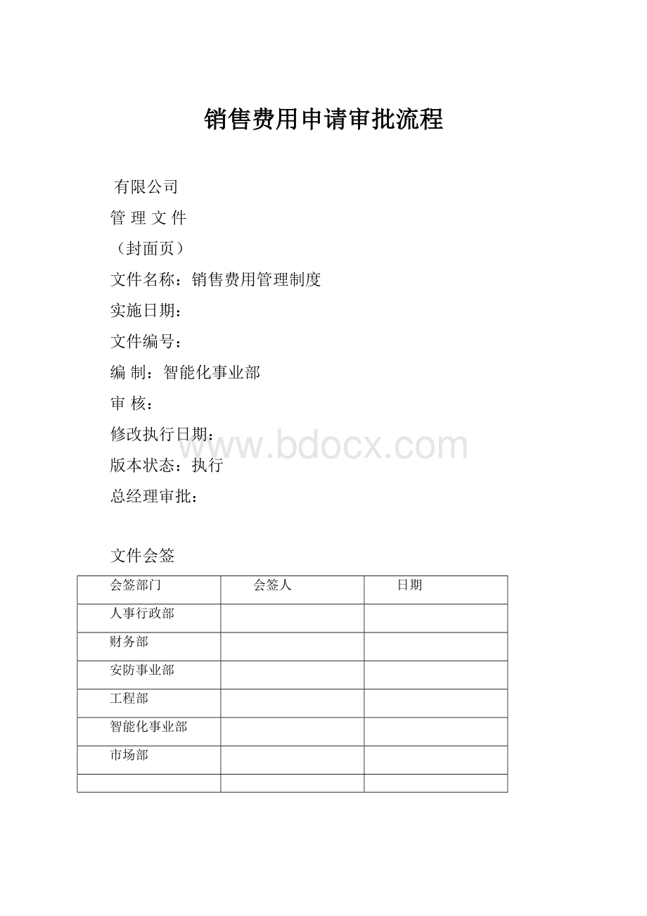 销售费用申请审批流程.docx_第1页