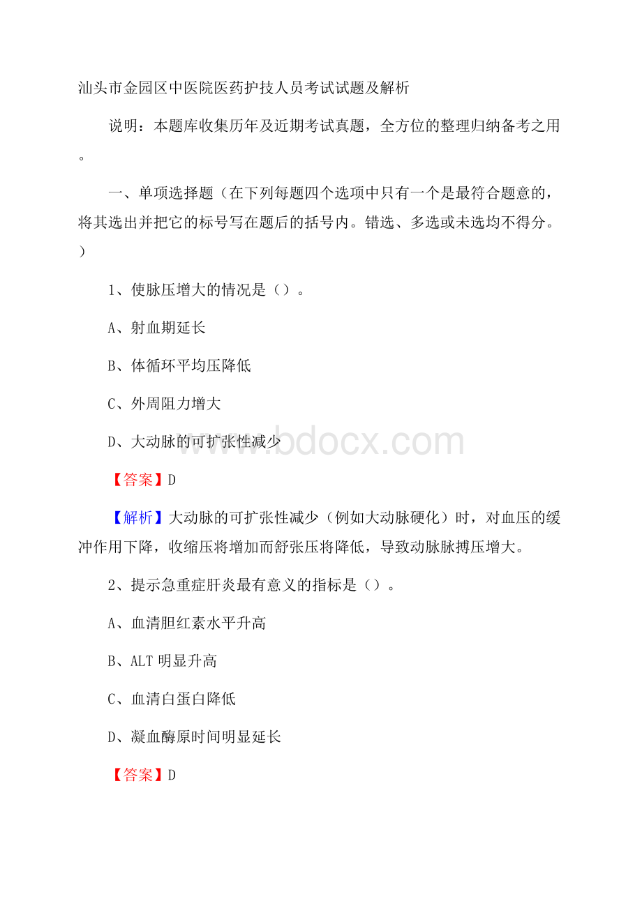 汕头市金园区中医院医药护技人员考试试题及解析.docx_第1页