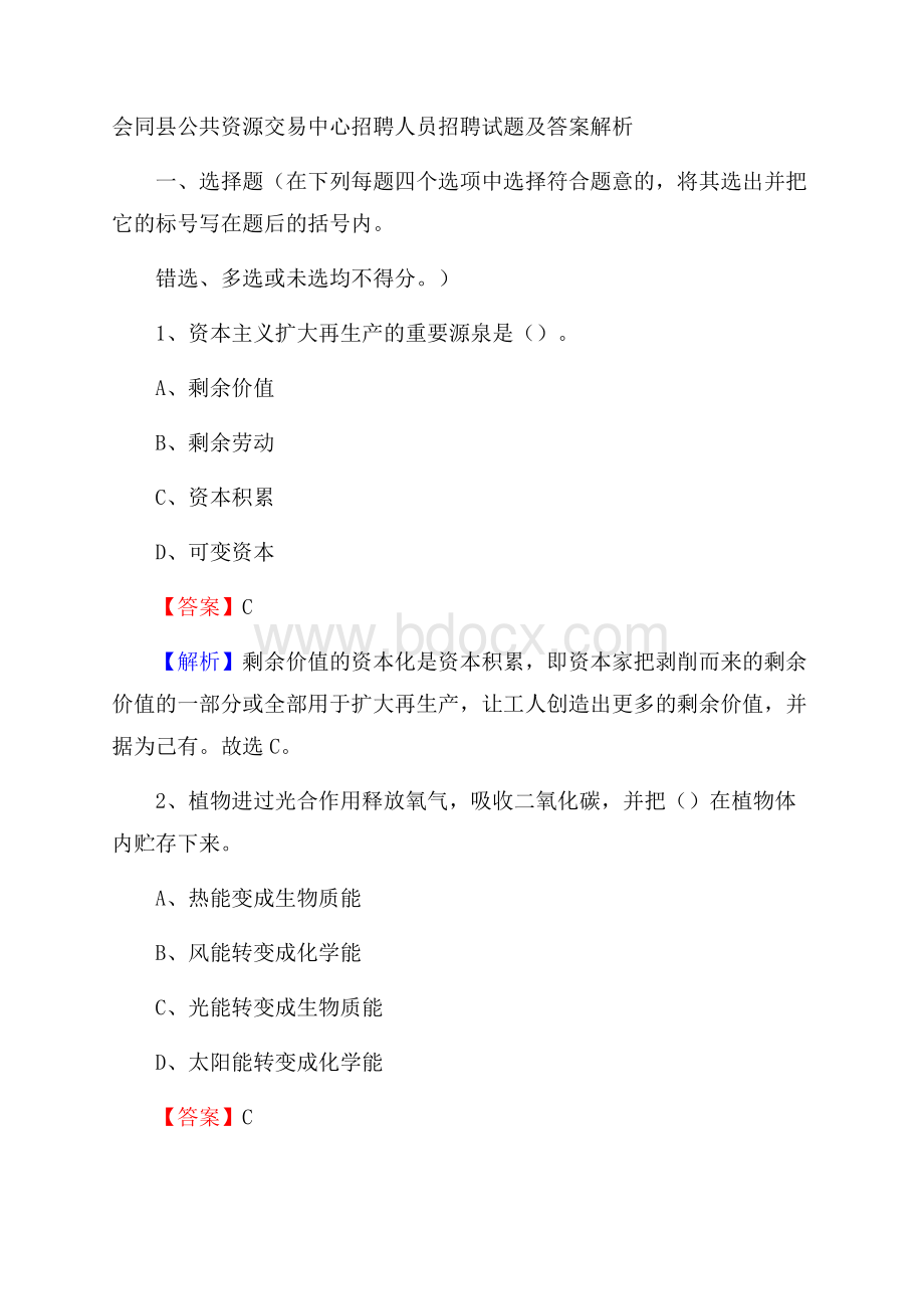 会同县公共资源交易中心招聘人员招聘试题及答案解析.docx