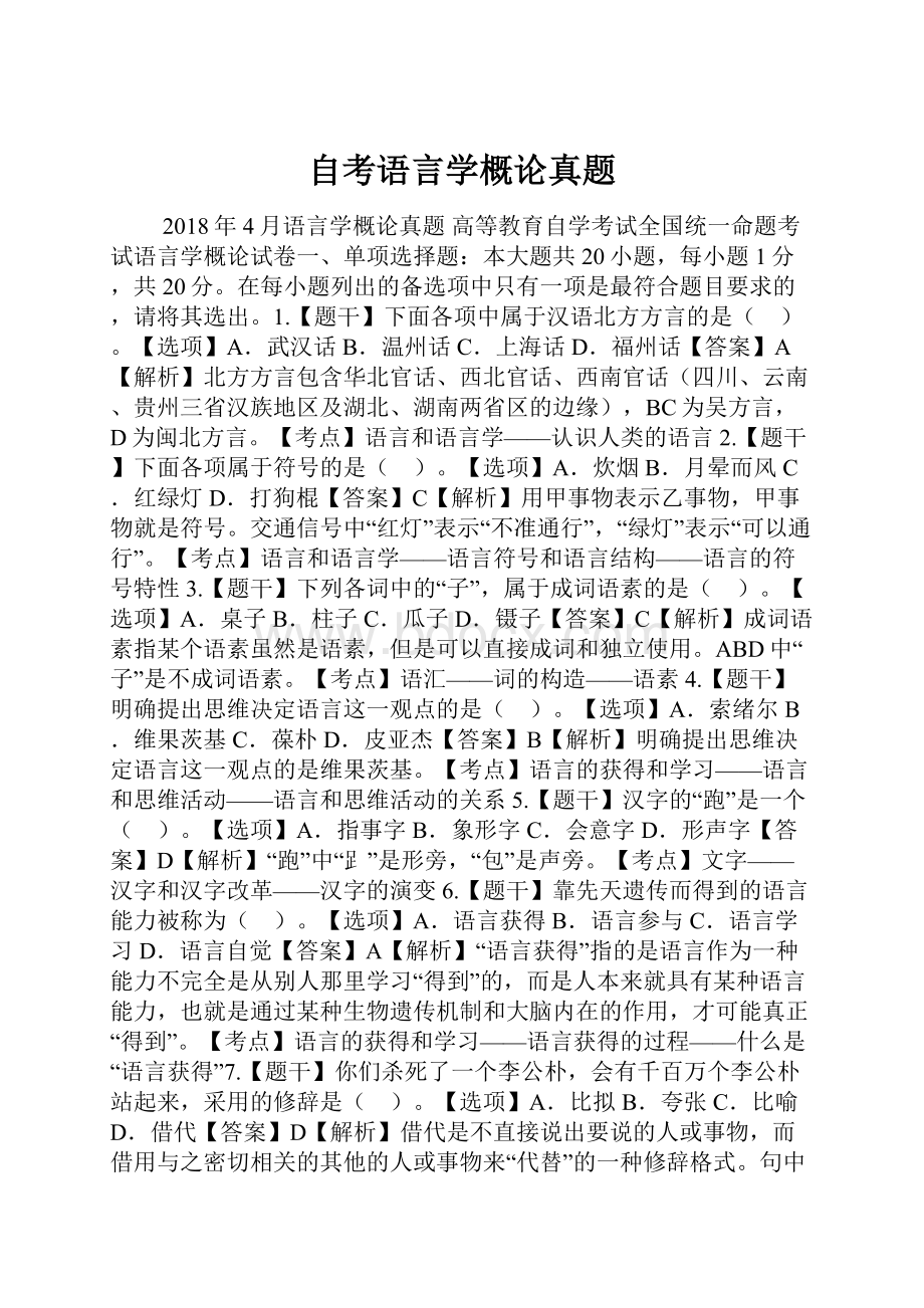 自考语言学概论真题.docx_第1页