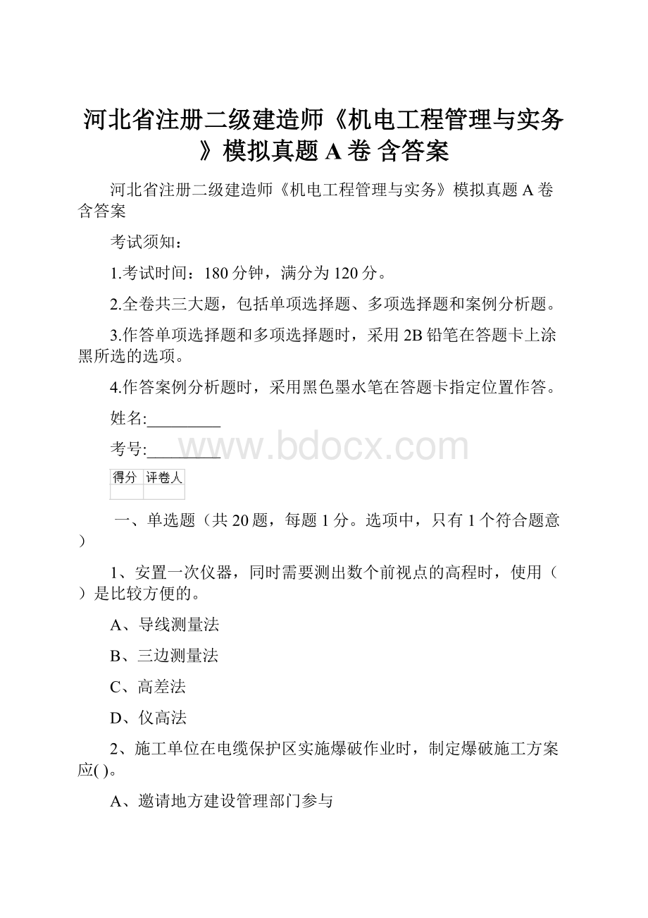 河北省注册二级建造师《机电工程管理与实务》模拟真题A卷 含答案.docx_第1页