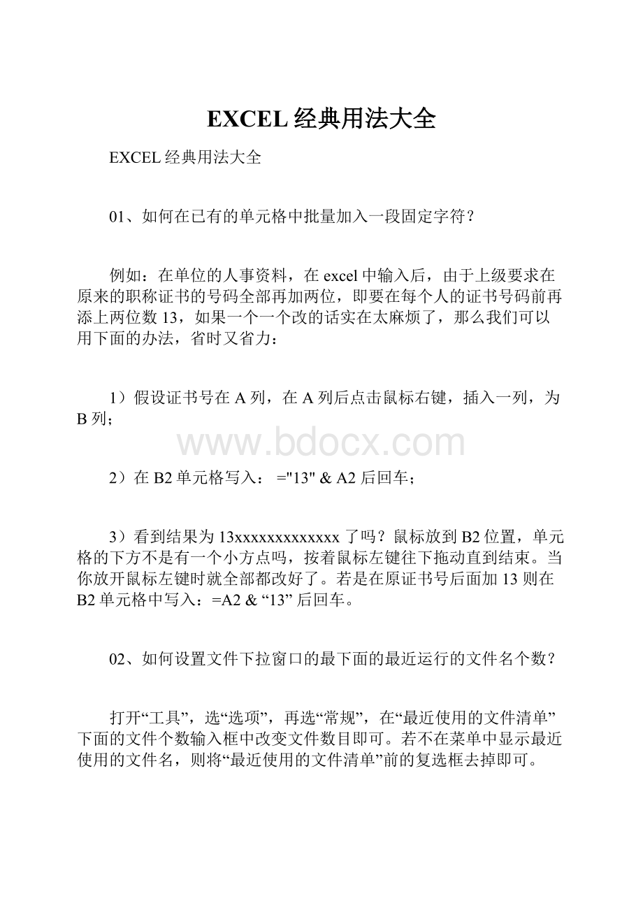 EXCEL经典用法大全.docx_第1页