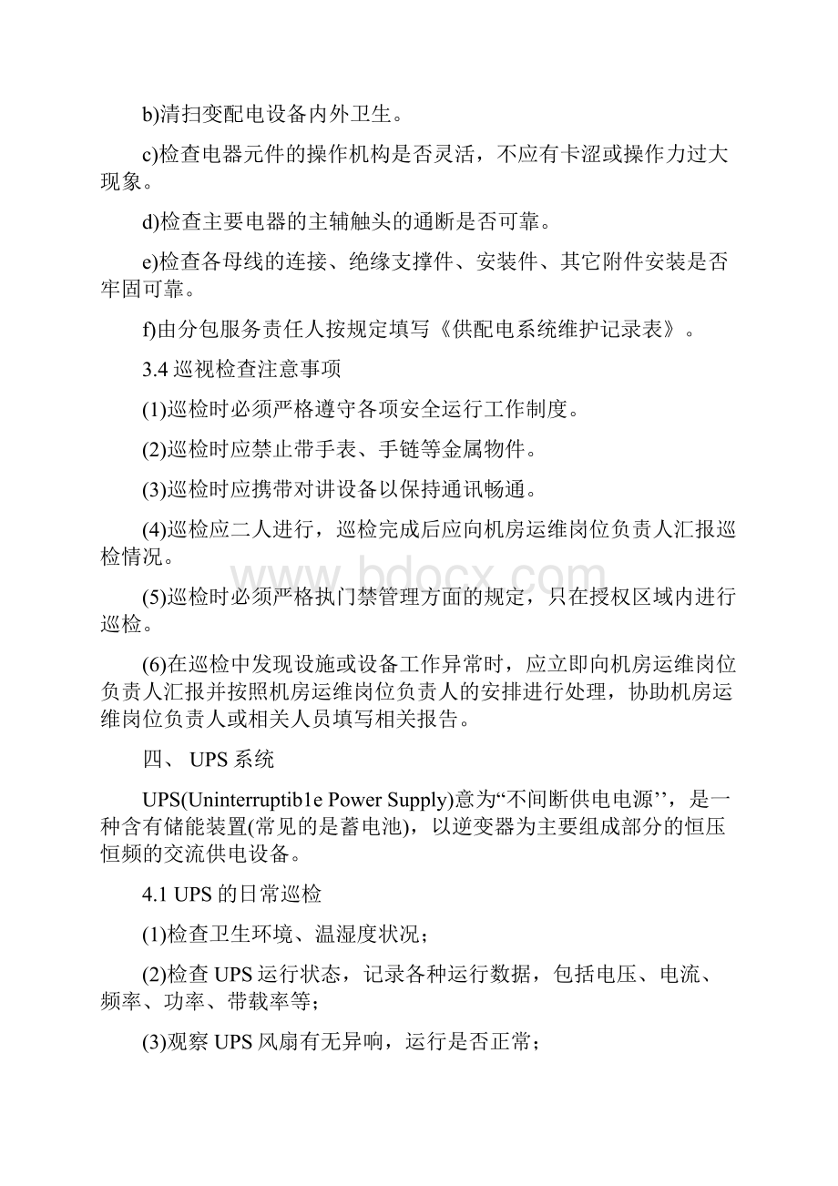 弱电运维方案.docx_第3页