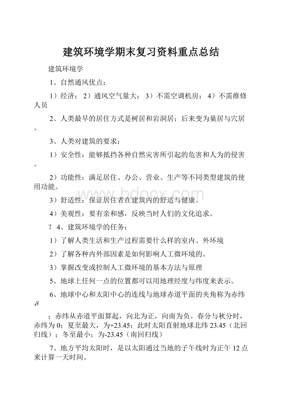 建筑环境学期末复习资料重点总结.docx_第1页