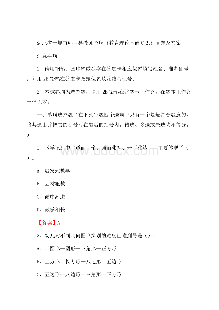 湖北省十堰市郧西县教师招聘《教育理论基础知识》 真题及答案.docx_第1页