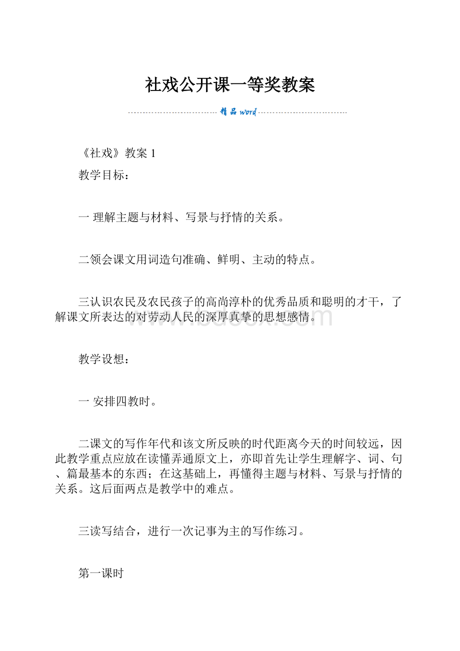 社戏公开课一等奖教案.docx