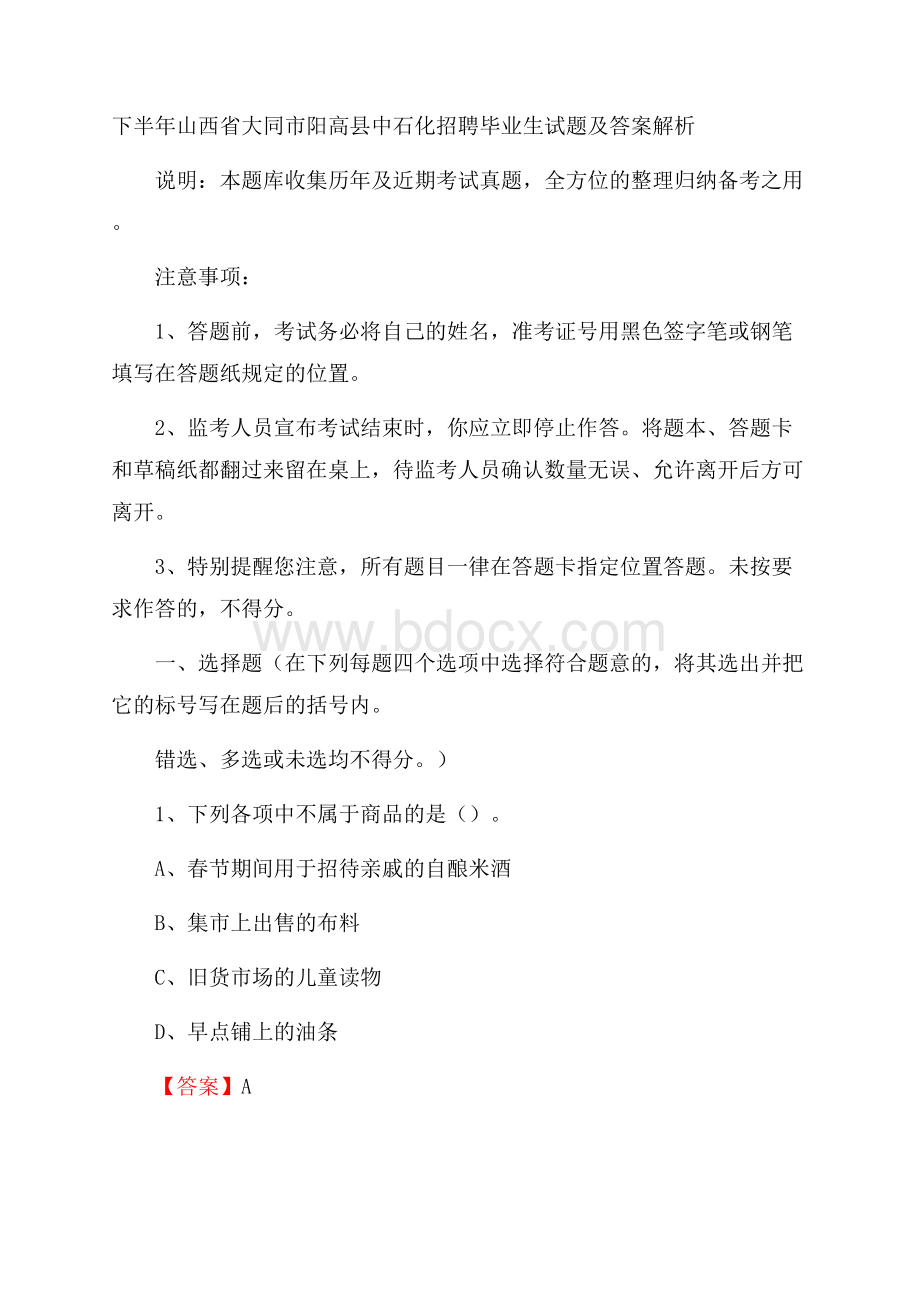 下半年山西省大同市阳高县中石化招聘毕业生试题及答案解析.docx_第1页